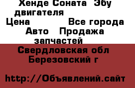 Хенде Соната3 Эбу двигателя G4CP 2.0 16v › Цена ­ 3 000 - Все города Авто » Продажа запчастей   . Свердловская обл.,Березовский г.